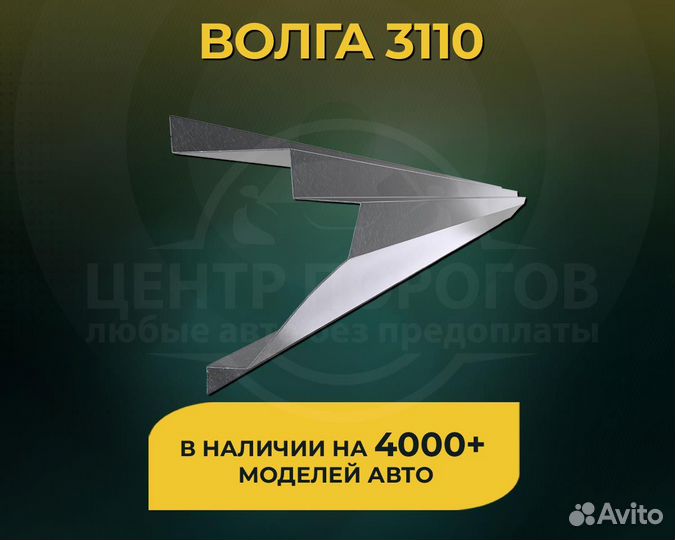 Волга 3110 пороги без предоплаты