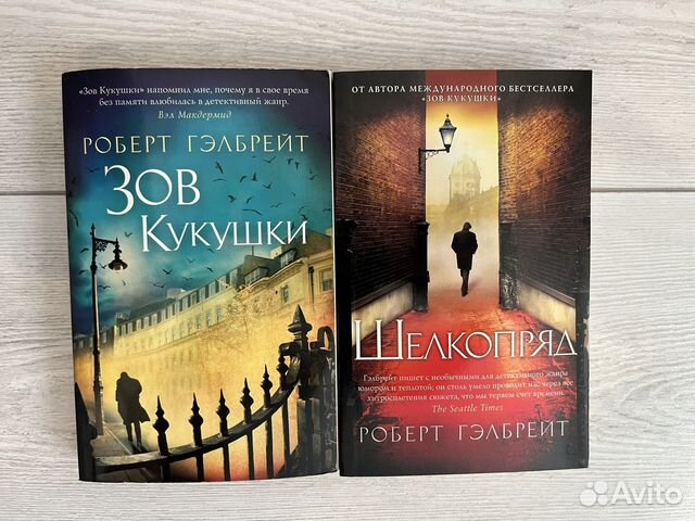 Продаю первые две книги серии Роберт Гэлбрейт «Зов... купить в Санкт ...