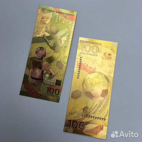 100 рублей Чемпионат мира Футбол. Забивака. Золото