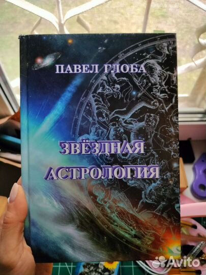 Павел Глоба звёздная астрология