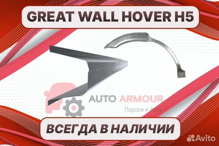 Задние арки Great Wall Hover H5 на все авто ремонт