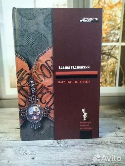 Загадки истории. Э. Радзинский