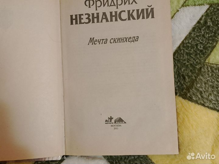 Книга, мечта скинхеда