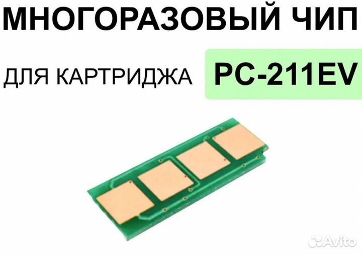 Чип для Pantum PC-211 EV многоразовый