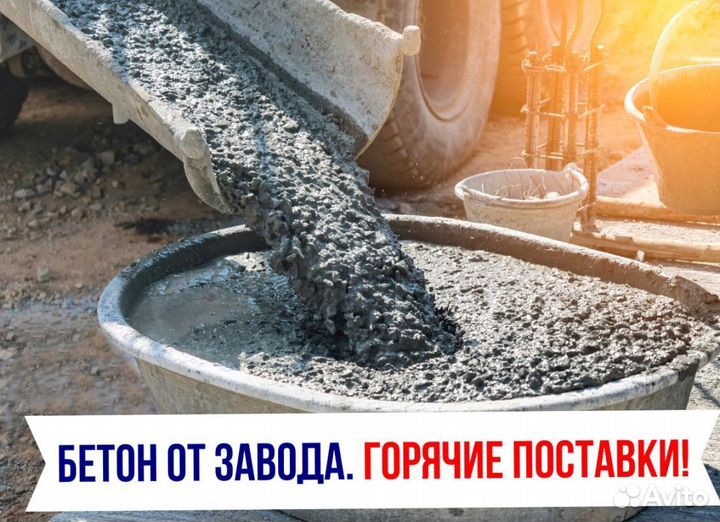 Бетон. Раствор. Доставка