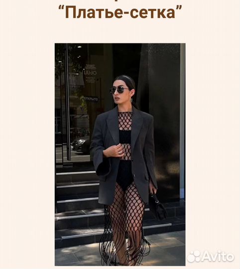 Платье -сетка