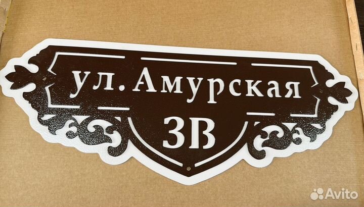 Указатель с адресом на дом