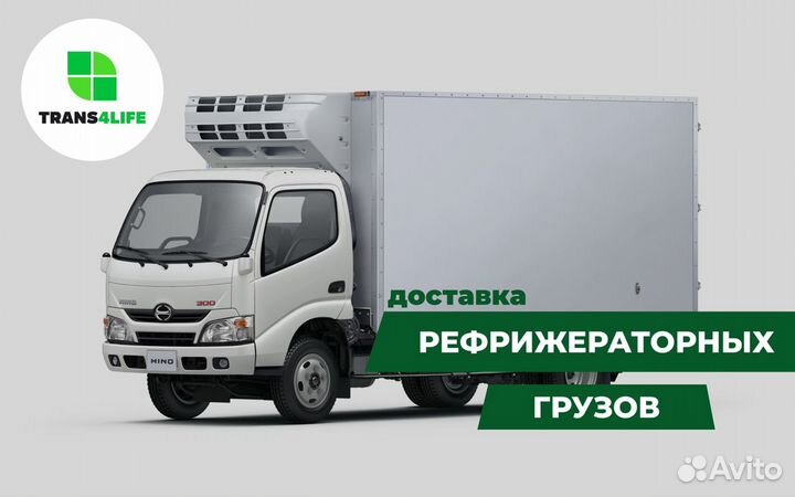 Грузоперевозки готовой продукции рефрижератор