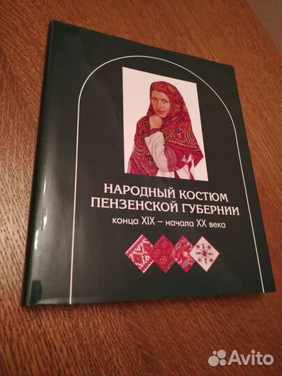 Книга народный костюм Пензенской губернии