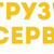 Грузчиков Сервис