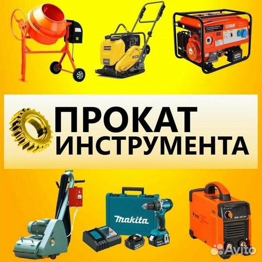 Прокат электро бензо инструмента