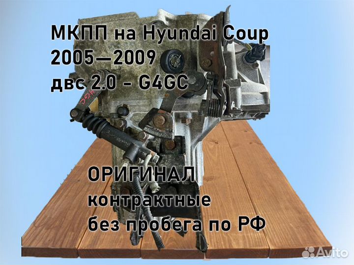 МКПП Hyundai Coupe двс 2.0 2005—2009