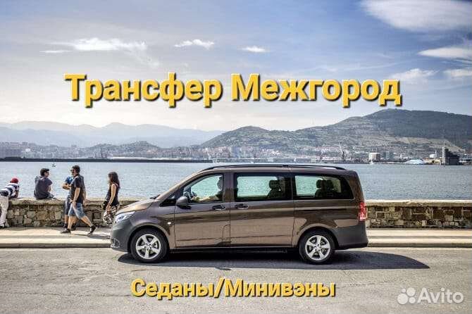 Трансфер Межгород Геленджик Сочи Москва Крым Росто
