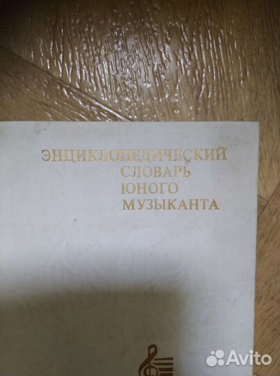 Энциклопедический словарь юного