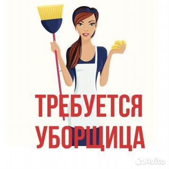 Уборщица