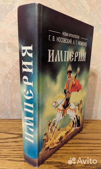 Г.В. Носовский, А.Т. Фоменко. Империя. Новая хроно
