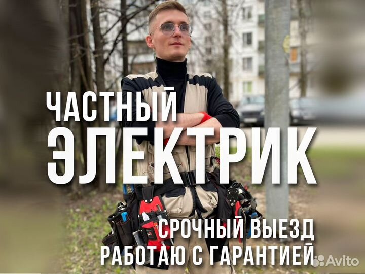 Электрик Евгений Выезд на дом