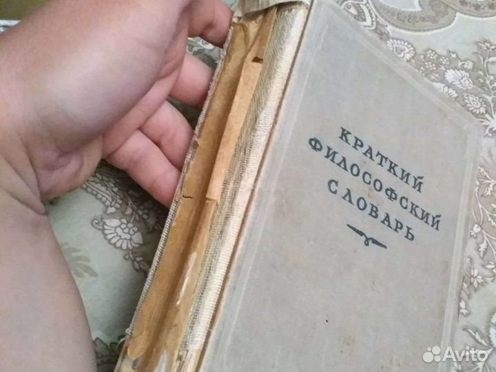 Краткий философский словарь 1952г