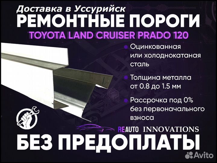 Ремонтные пороги на Toyota Land Cruiser Prado 120