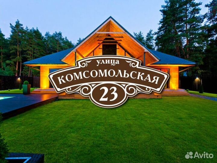 Заказать адресную табличку