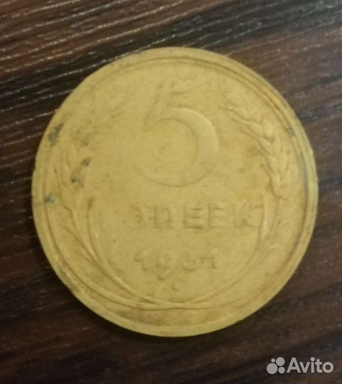 5 копеек 1931г