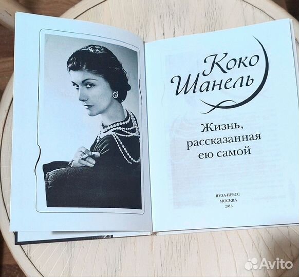 Коко Шанель. Жизнь, рассказанная ею самой