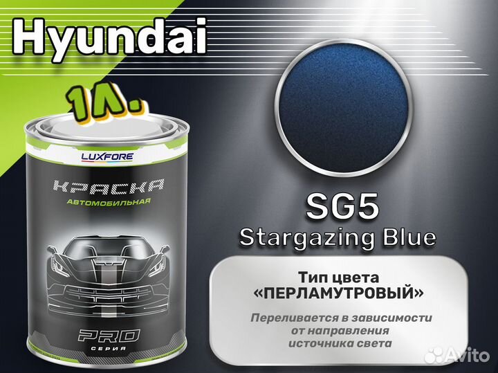 Краска Luxfore 1л. (Hyundai SG5 Stargazing Blue)