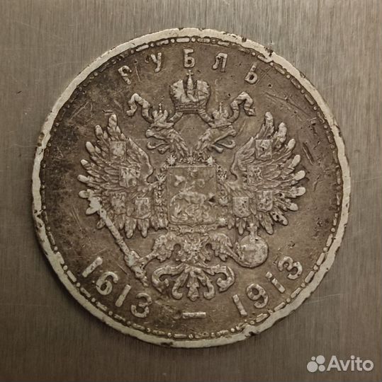 1 рубль 1913 г. 300 лет Дома Романовых, Ag- оригин