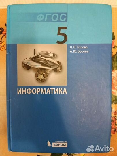 Информатика 5 класс босова учебник