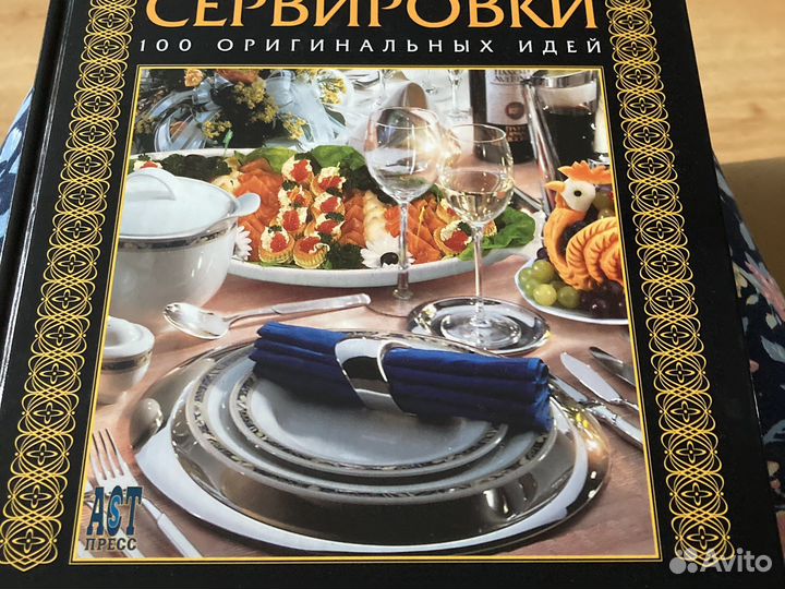 Искусство сервировки Книга