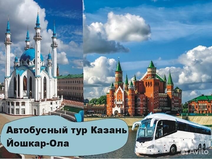 Купить билет казань йошкар ола автобус. Экскурсии Казань Йошкар Ола. Тур Казань Йошкар Ола. Автобусный тур в Казань. Казань Йошкар Ола Казань.