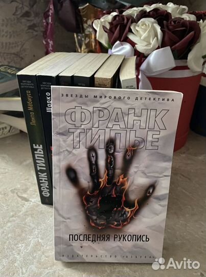 Последняя рукопись Франк Тилье детектив/триллер