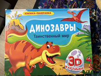 Книжка панорама Ди�нозавры и Буратино