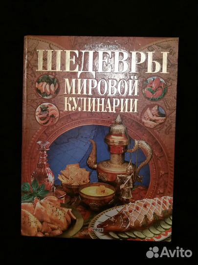 Шедевры мировой кулинарии 600 стр Эксклюзив