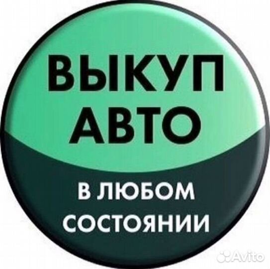 Срочный выкуп авто в любом состоянии