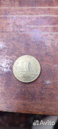 Монеты города воинской славы 10