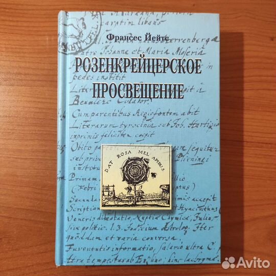 Франсес Йейтс. Розенкрейцерское просвещение. 496с