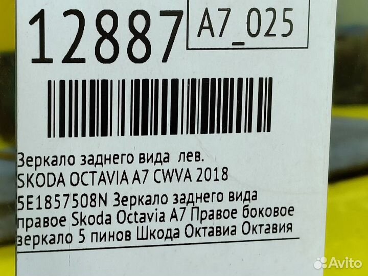 Зеркало заднего вида левое Skoda Octavia A7 cwva