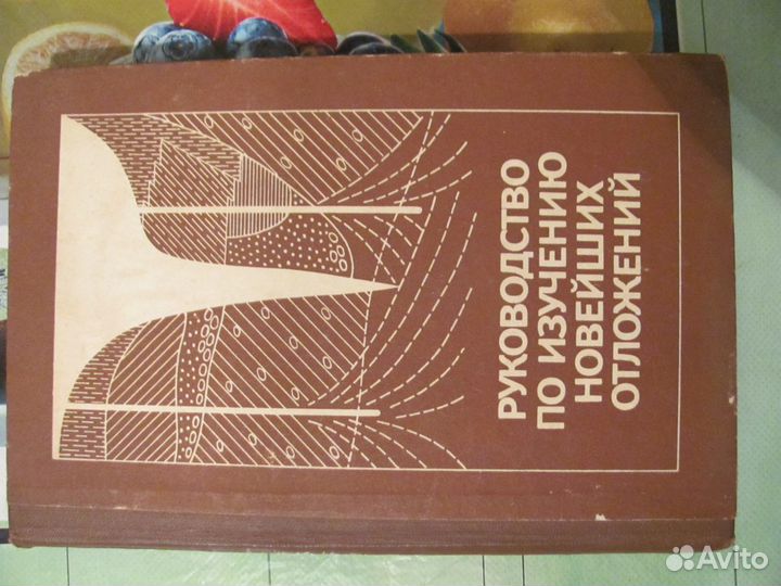 Научная книга. Руководство по изучению отложений
