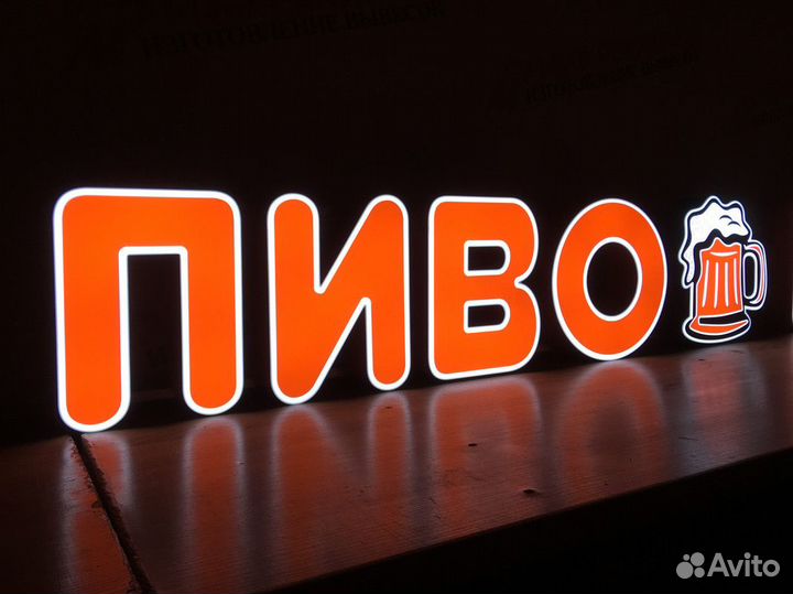 Вывеска пиво/Объемные буквы