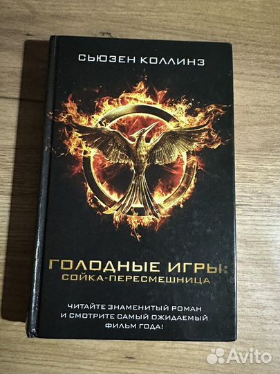 Голодные игры: сойка-пересмешница