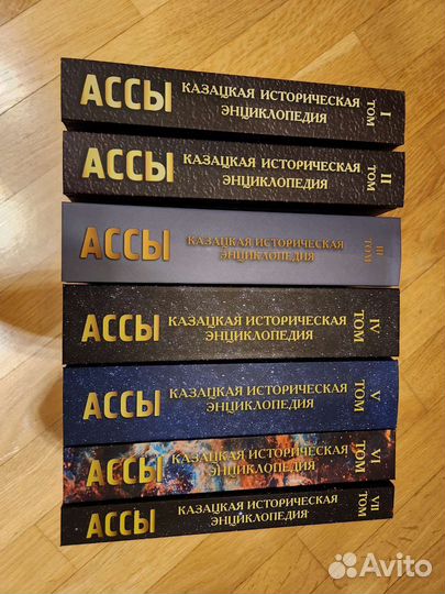 Казацкая историческая энциклопедия Ассы Трощей 1-7