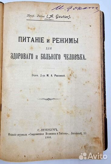 Готье, А. Питание и режимы для здорового. 1906