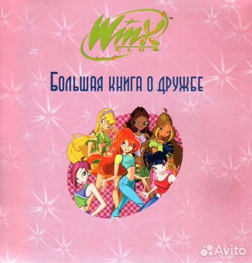 Большая книга о дружбе WinX Club