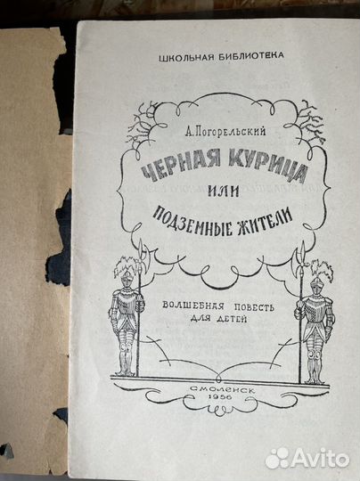 Черная курица, или подземные жители Погорельский