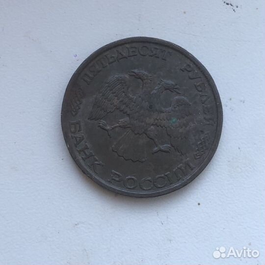 Монета 50р 1993г