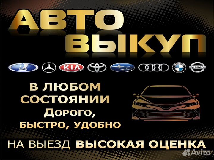 Выкуп авто выкуп автомобилей в любом состоянии