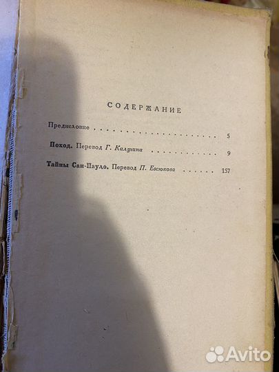 Шмидт Афонсо Поход. Тайны Сан-Пауло 1958 год