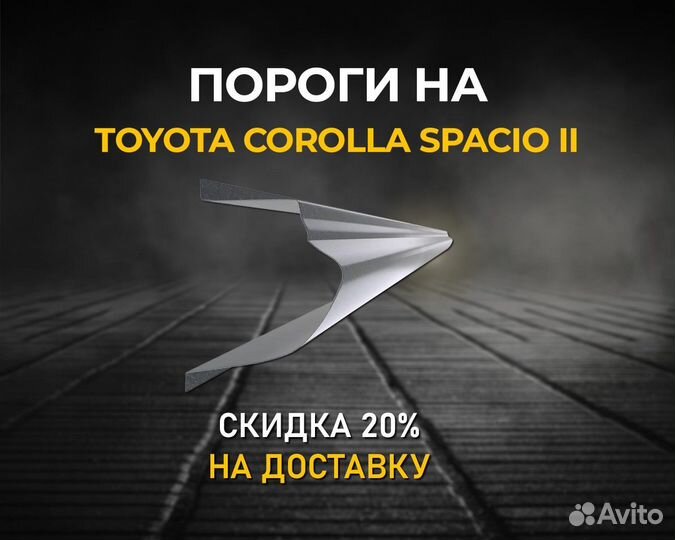 Пороги Toyota Corolla Spacio (Тойота Спасио)