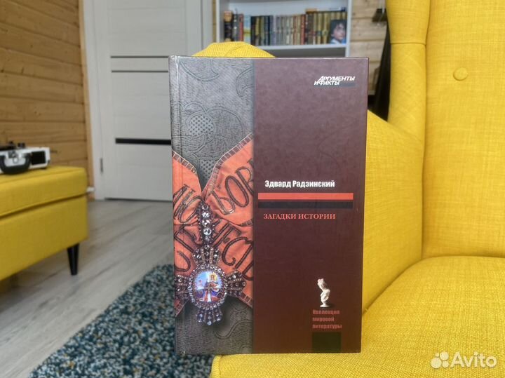 Загадки истории - Эдвард Радзинский